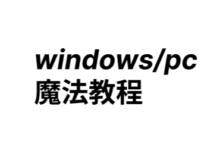 「新手村」windows pc端教程 clash for windows-新手村
