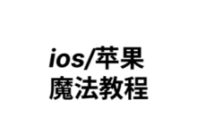 「新手村」苹果手机端魔法教程 iOS Shadowrocket (小火箭) 使用教程-新手村