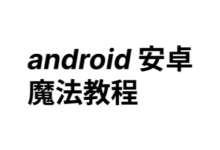 「新手村」安卓手机魔法教程 v2rayNG for android 使用教程-新手村