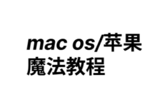 「新手村」MAC端代理教程  Clash for Mac / Clashx 官网下载及入门使用教程-新手村